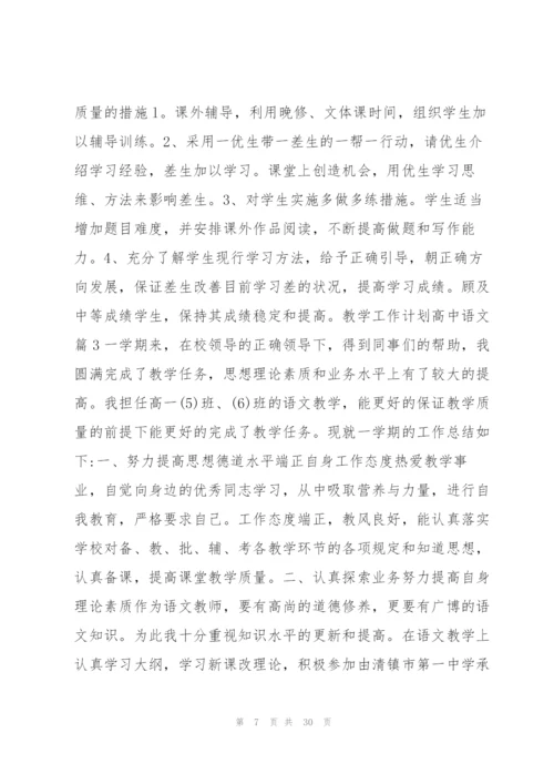 教学工作计划高中语文11篇.docx