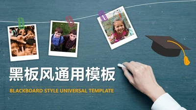 黑板-蓝色实景黑板风PPT模板