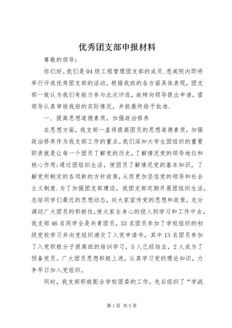 优秀团支部申报材料 (5).docx