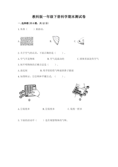 教科版一年级下册科学期末测试卷精品及答案.docx