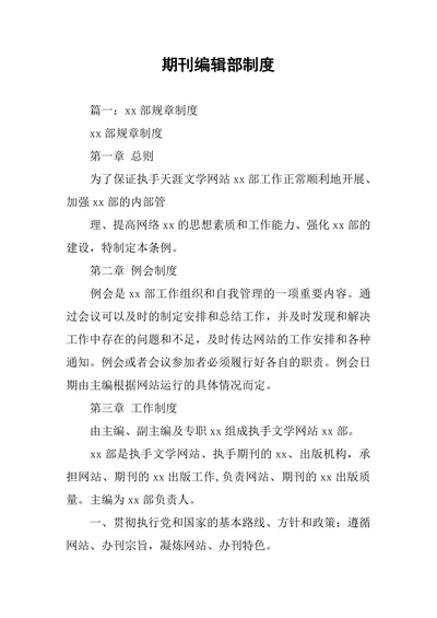 期刊编辑部制度
