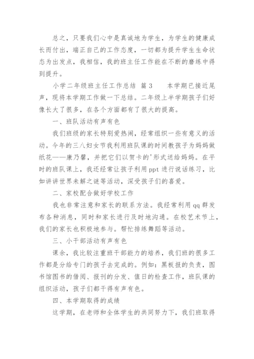 小学二年级班主任工作总结_58.docx