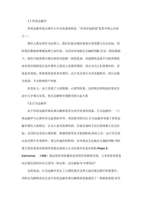 行为金融学视角下中国股市异象分析及投资建议.docx