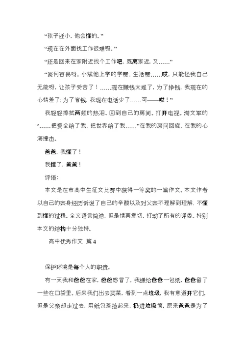 必备高中优秀作文集锦7篇