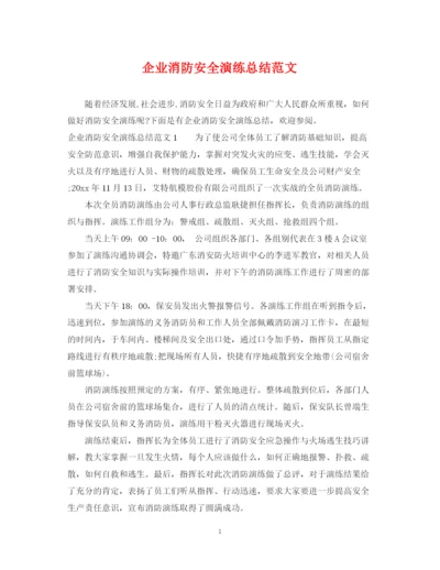 精编之企业消防安全演练总结范文.docx