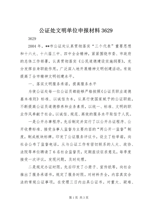 公证处文明单位申报材料3629.docx