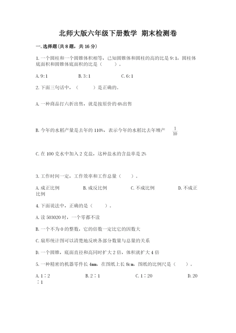 北师大版六年级下册数学 期末检测卷及完整答案【历年真题】.docx