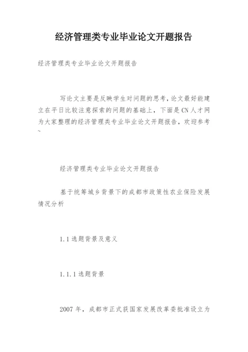 经济管理类专业毕业论文开题报告.docx