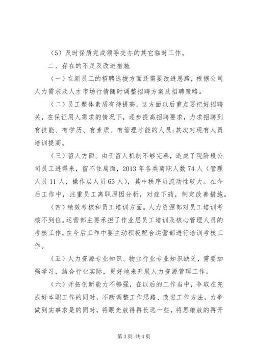 企业人力资源个人工作总结.docx