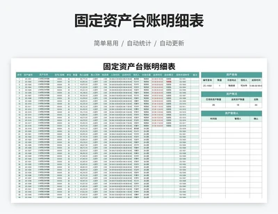 固定资产台账明细表