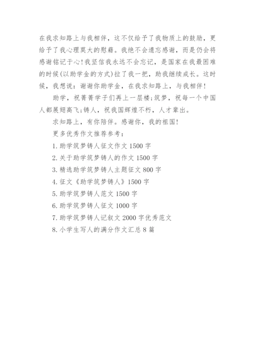 助学筑梦铸人征文2000字【优秀篇】.docx