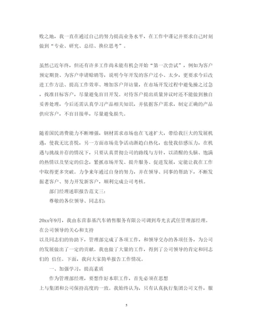 精编部门经理述职报告范文3篇.docx