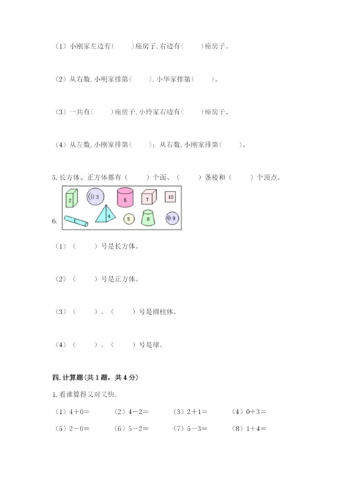 人教版一年级上册数学期中测试卷及参考答案（黄金题型）.docx