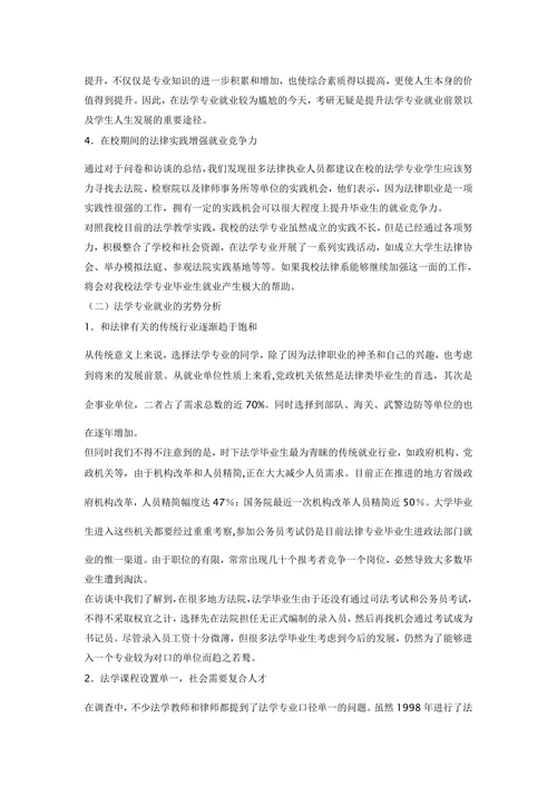 法学专业就业前景调查报告