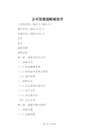 公司发展战略规划书.docx