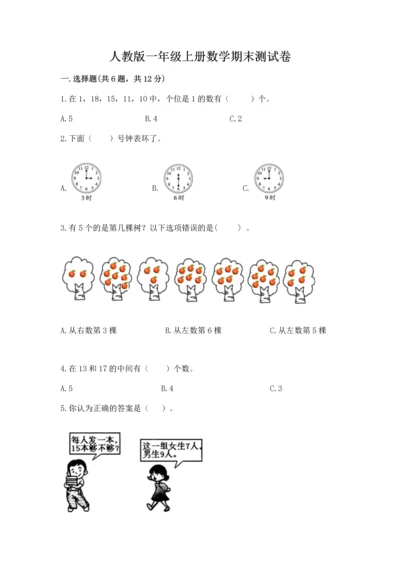 人教版一年级上册数学期末测试卷及答案【典优】.docx