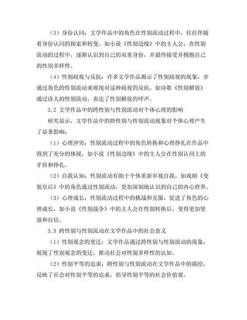 文学作品中的跨性别与性别流动