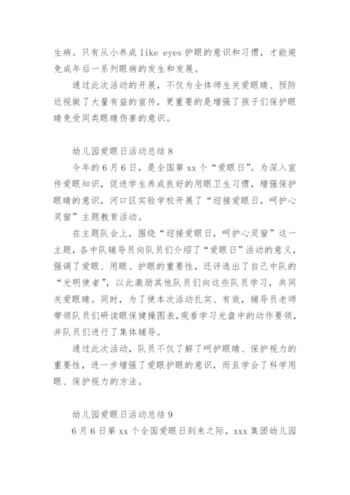 幼儿园爱眼日活动总结.docx