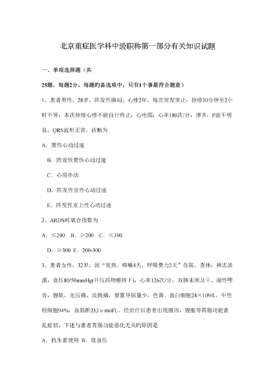 2023年北京重症医学科中级职称第一部分相关知识试题.docx