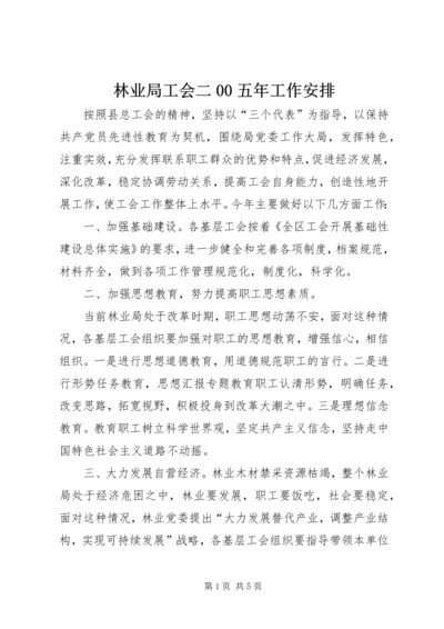 林业局工会二00五年工作安排 (4).docx