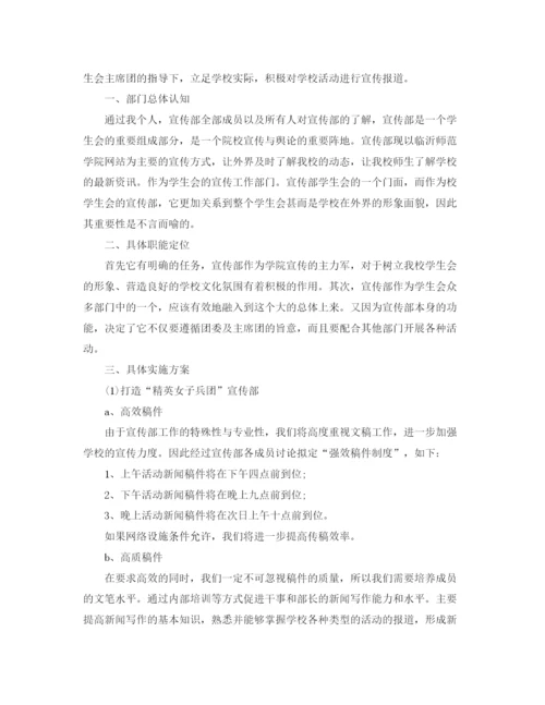 精编之高校学生会宣传部工作计划书.docx