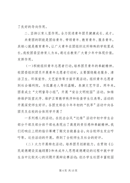 学校共青团团工作报告 (3).docx