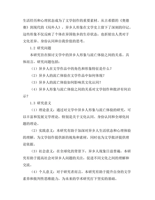 文学中的异乡人形象与流亡体验