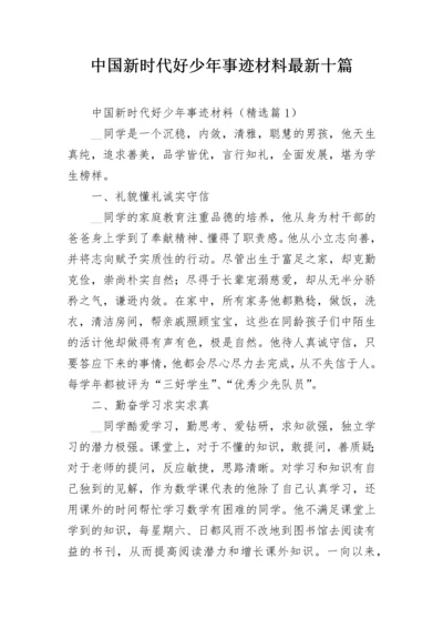 中国新时代好少年事迹材料最新十篇.docx