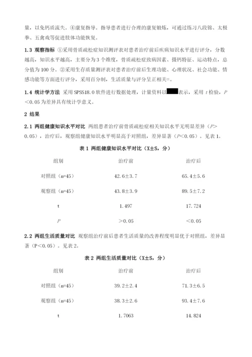 中医特色健康教育配合温针灸治疗骨质疏松症疗效观察.docx