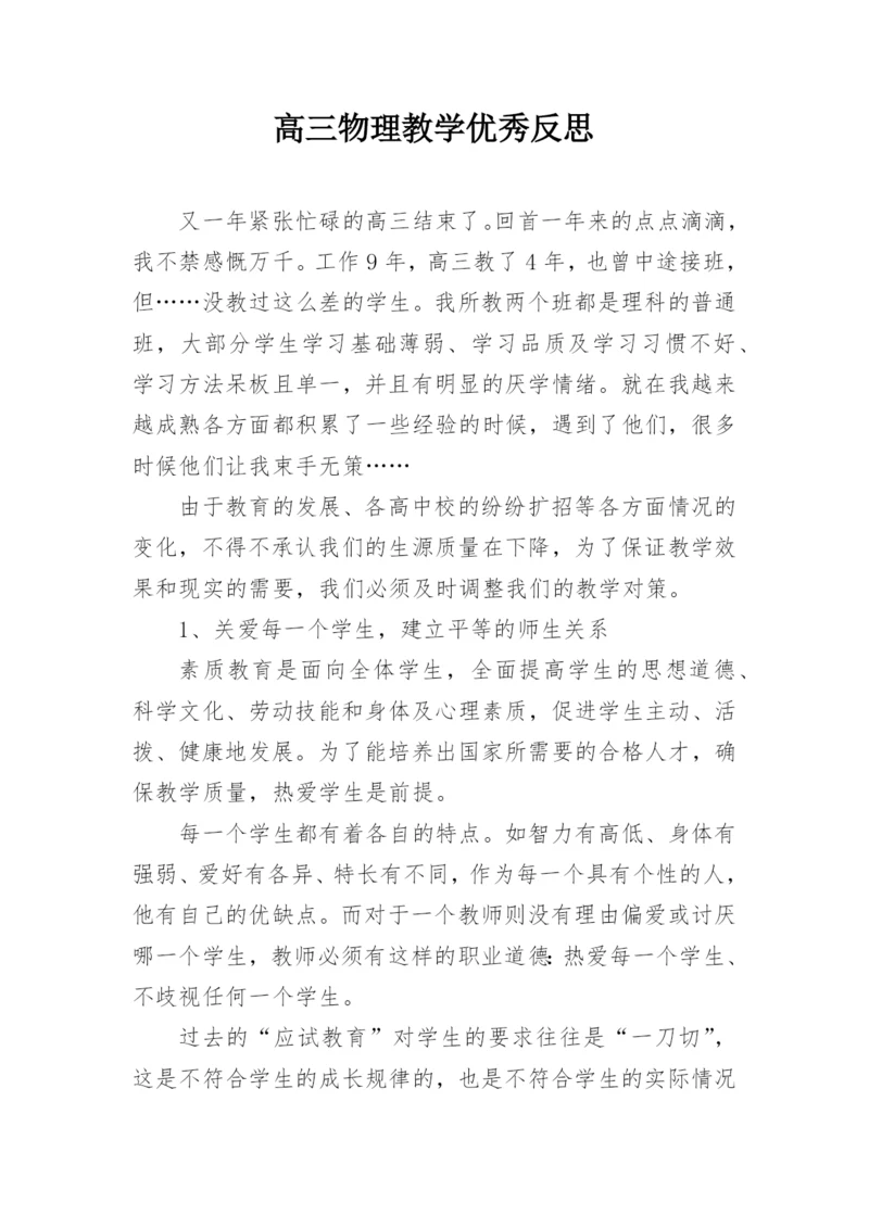 高三物理教学优秀反思.docx