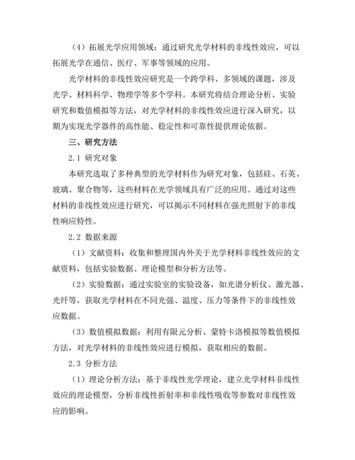 光学材料的非线性效应研究