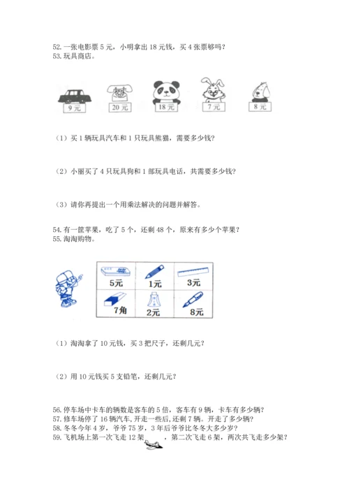 小学二年级上册数学应用题100道精品【网校专用】.docx