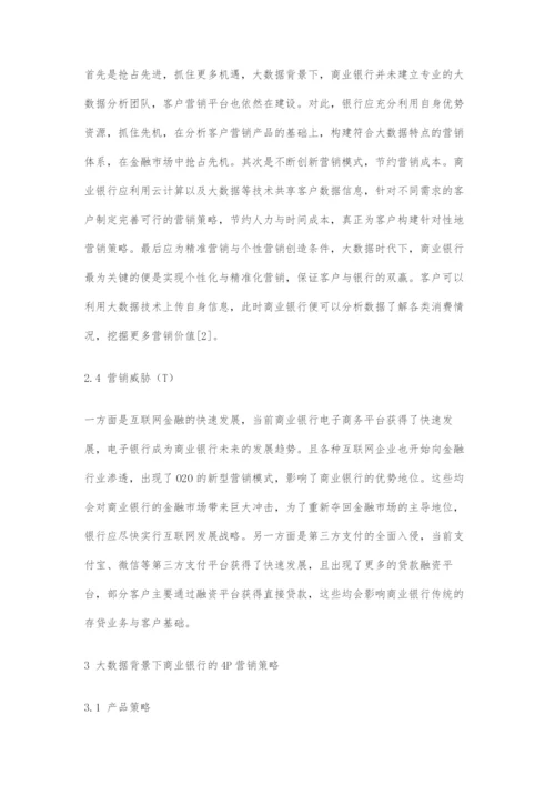 商业银行大数据营销策略探析.docx