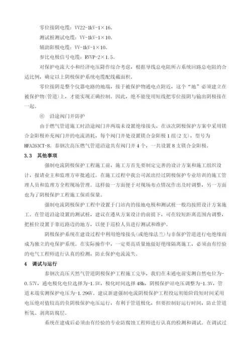 埋地钢质燃气管道追加强制电流阴极保护实践.docx