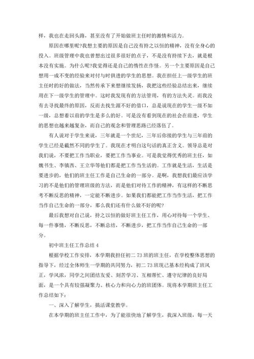 初中班主任工作总结(集合15篇).docx
