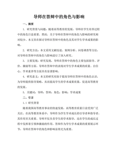 导师在答辩中的角色与影响