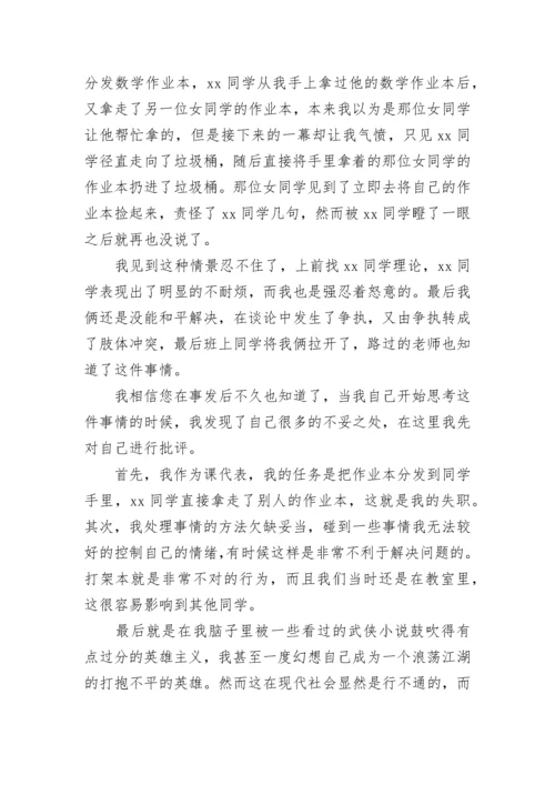 初中学生打架检讨书.docx