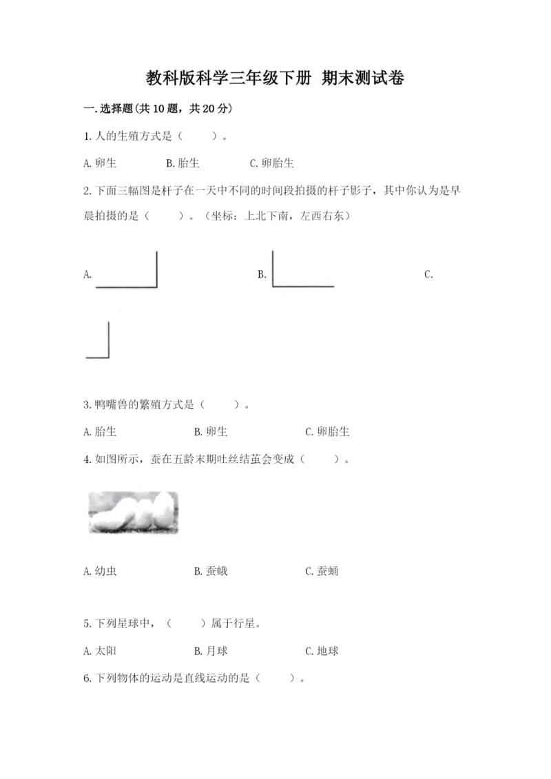 教科版科学三年级下册 期末测试卷精品【典优】.docx