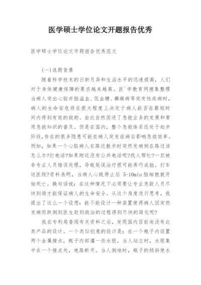 医学硕士学位论文开题报告优秀.docx