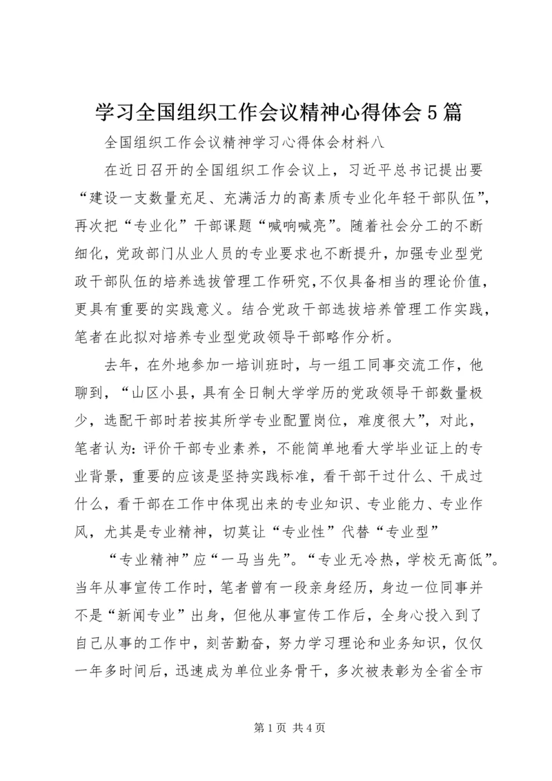 学习全国组织工作会议精神心得体会5篇_1 (3).docx