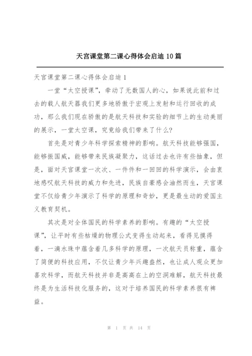 天宫课堂第二课心得体会启迪10篇.docx