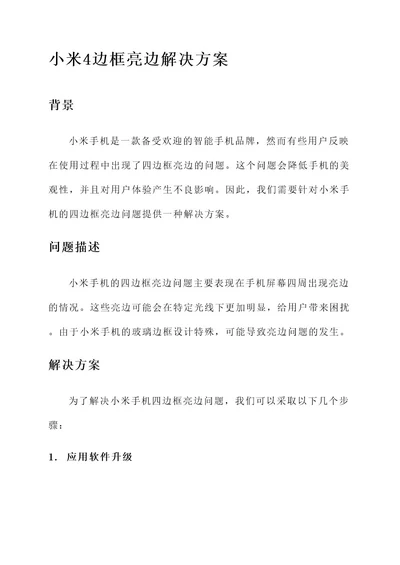 小米4边框亮边解决方案