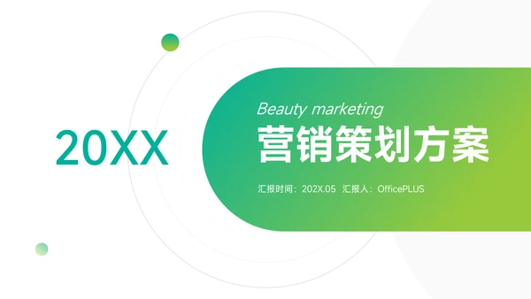 绿色渐变营销策划方案PPT模板