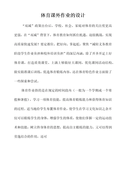 双减分层书面作业设计案例方案含评价与反思体育作业设计