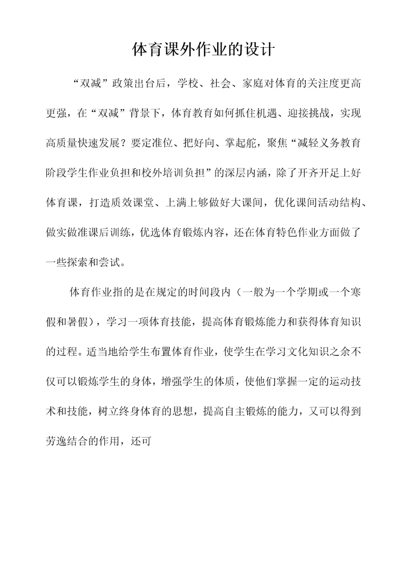 双减分层书面作业设计案例方案含评价与反思体育作业设计