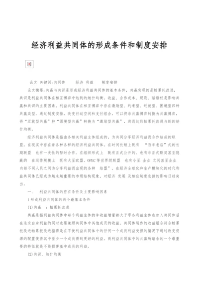 经济利益共同体的形成条件和制度安排.docx