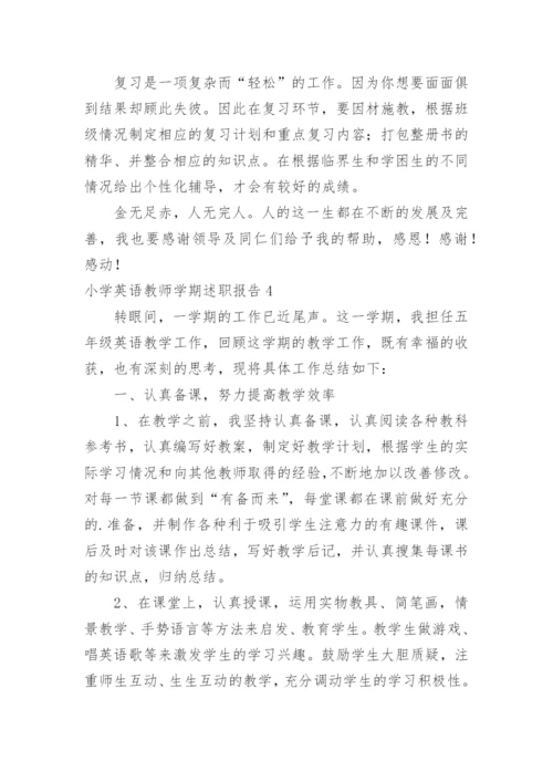 小学英语教师学期述职报告.docx