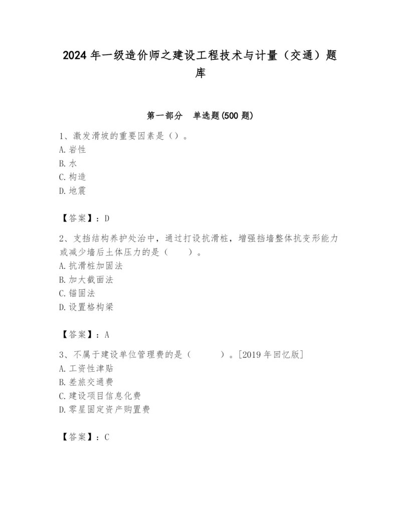 2024年一级造价师之建设工程技术与计量（交通）题库精品【综合题】.docx