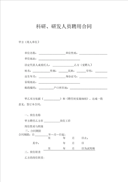 科研、研发人员聘用合同示范文本