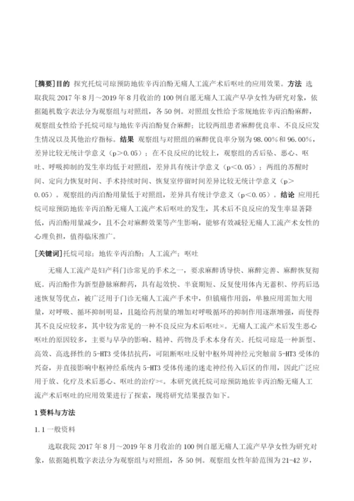 托烷司琼预防地佐辛丙泊酚无痛人工流产术后呕吐的应用研究.docx